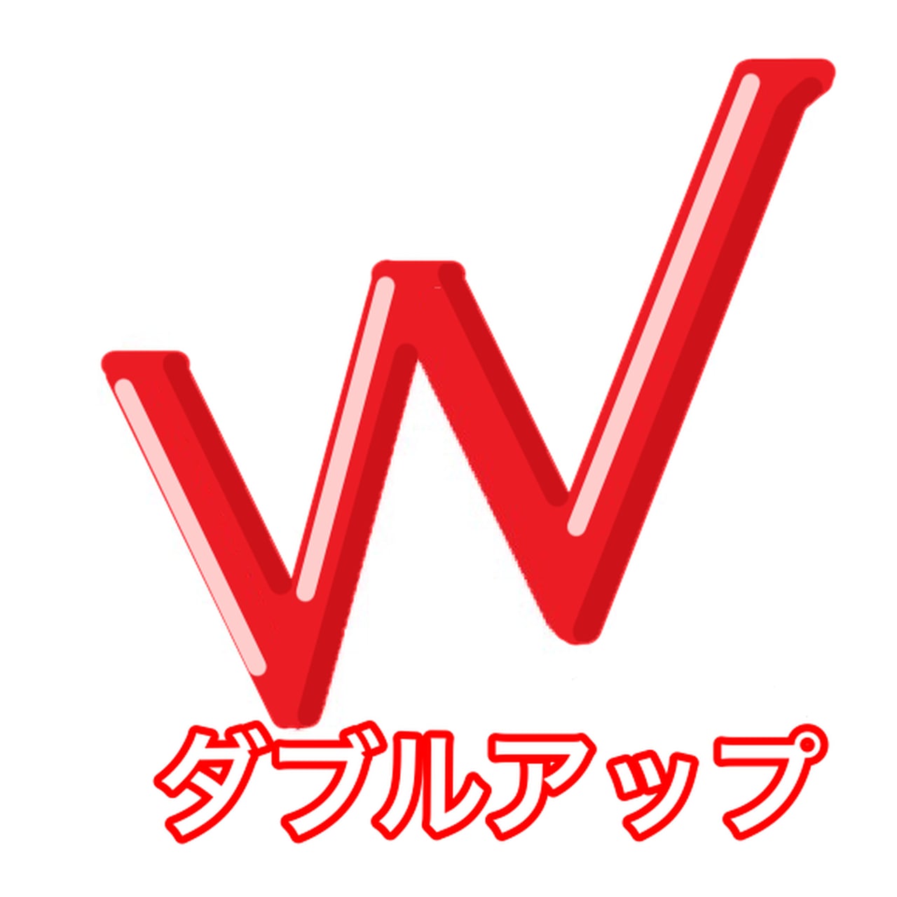 ダブルアップ