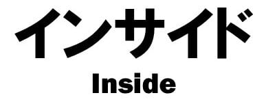 インサイド