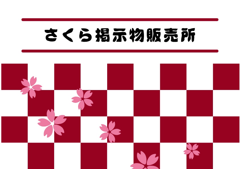 さくら掲示物販売所