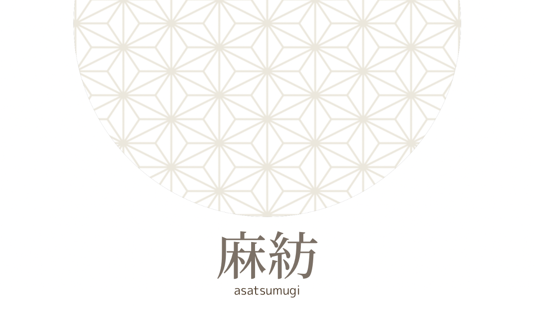 麻紡…asatsumugi…