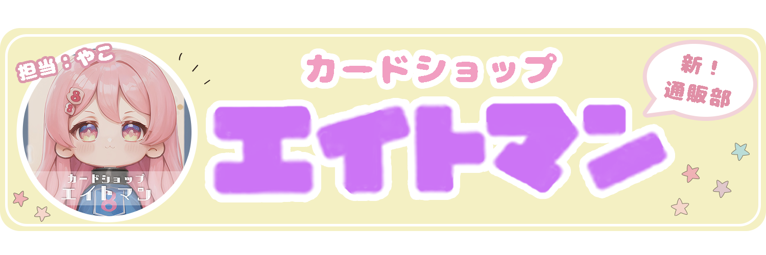 ポケモンカードショップ エイトマン 通販部