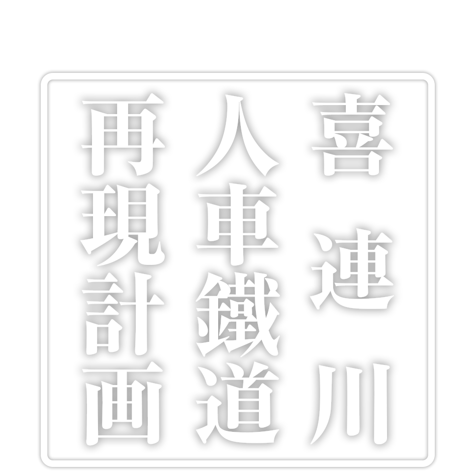 喜連川人車鐵道再現計画