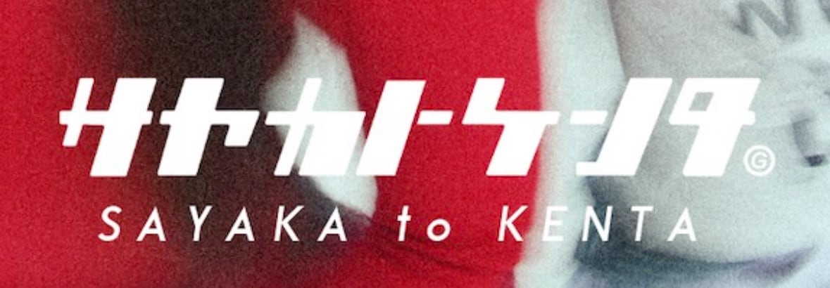 サヤカトケンタ ストア