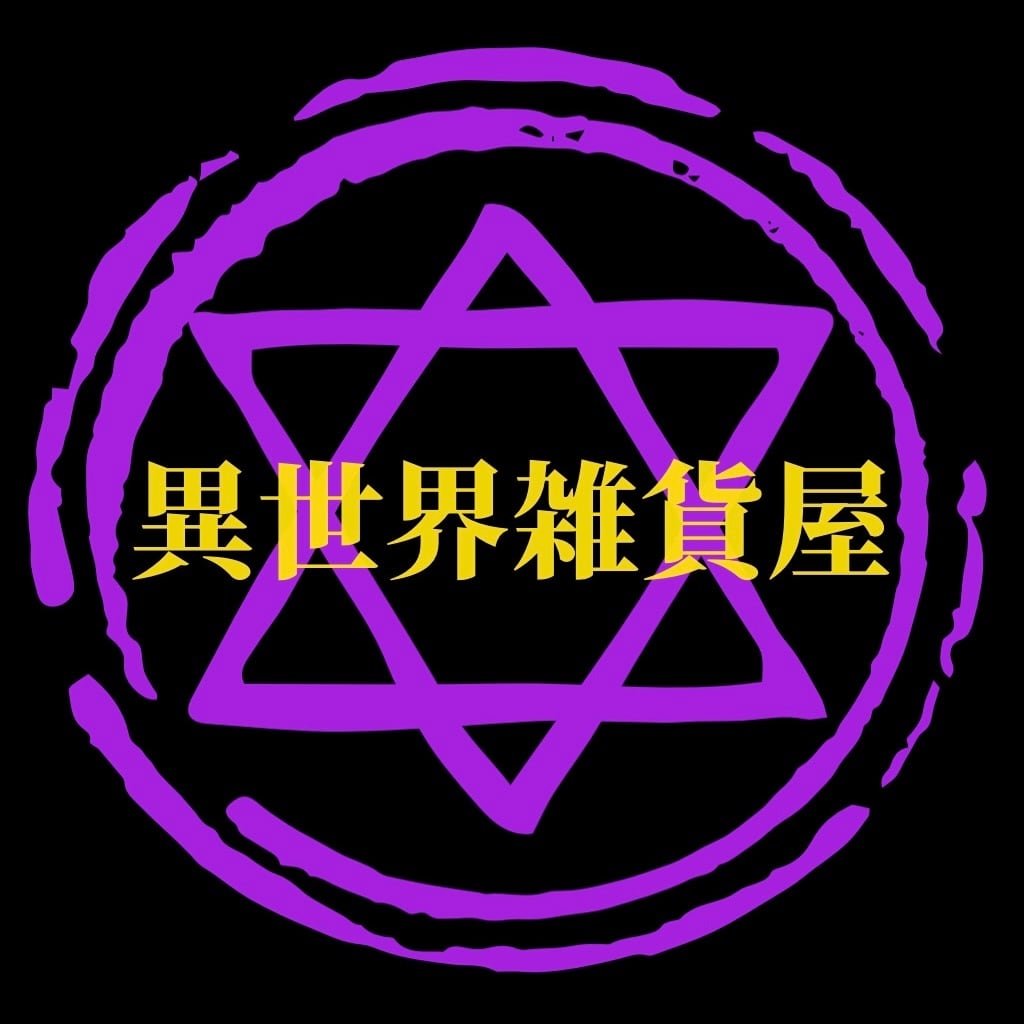 異世界雑貨屋