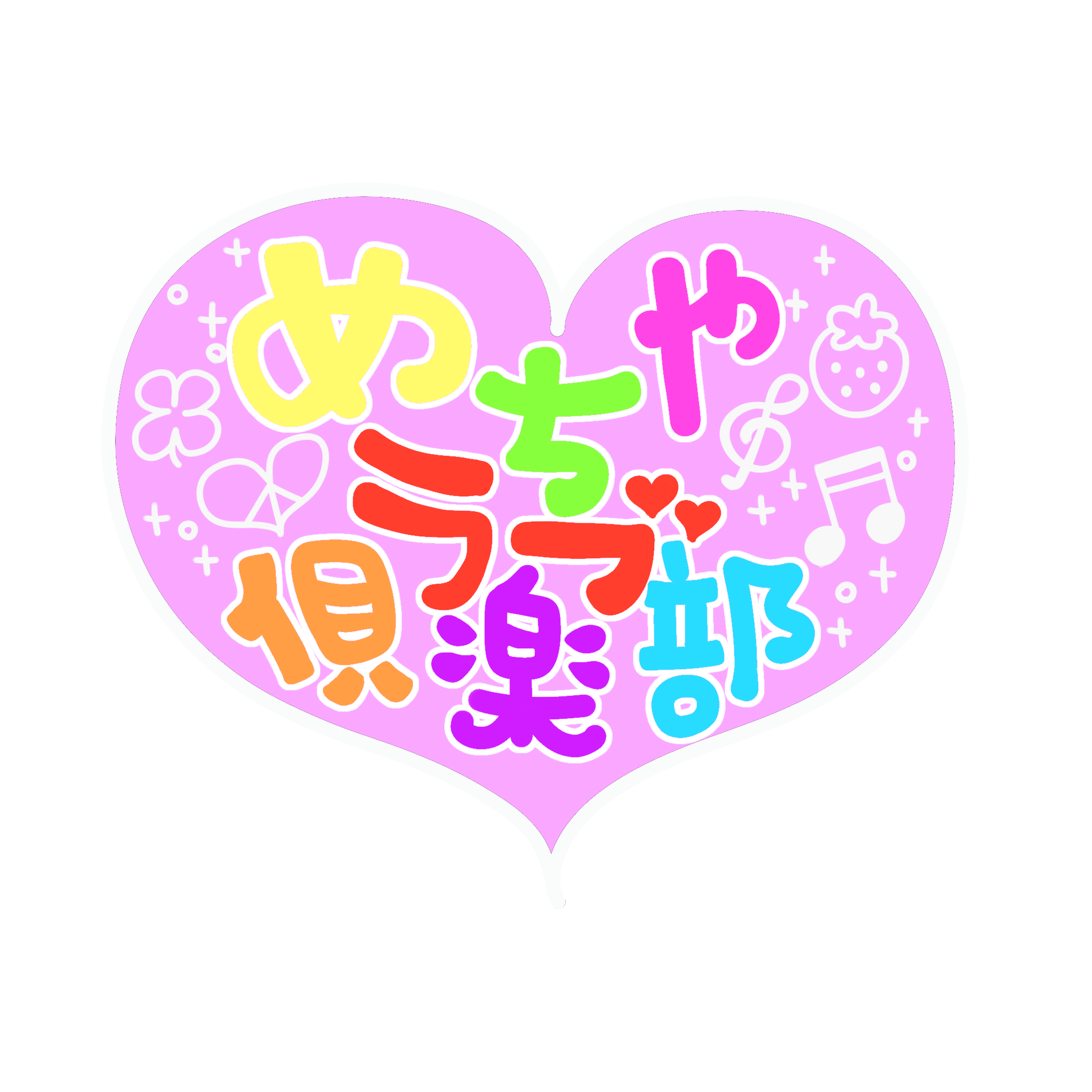 めちゃラブ倶楽部