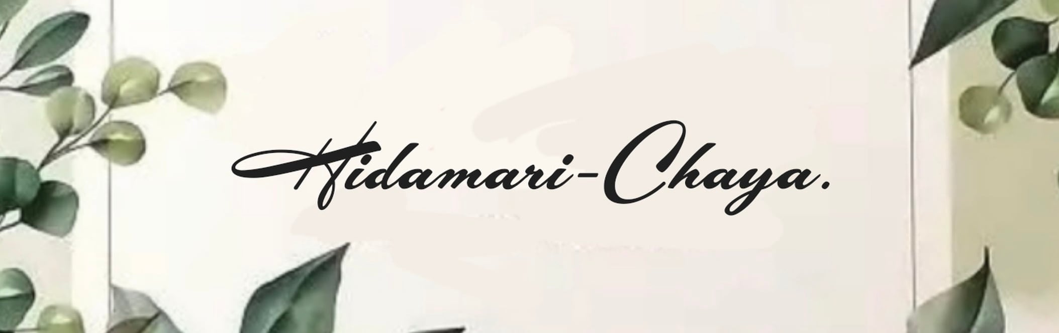 ひだまり茶屋。