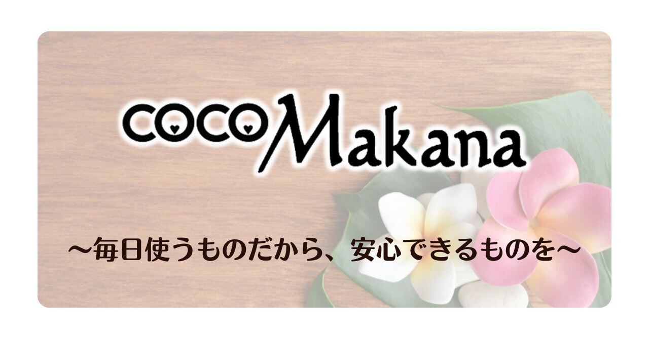 coco・Makana