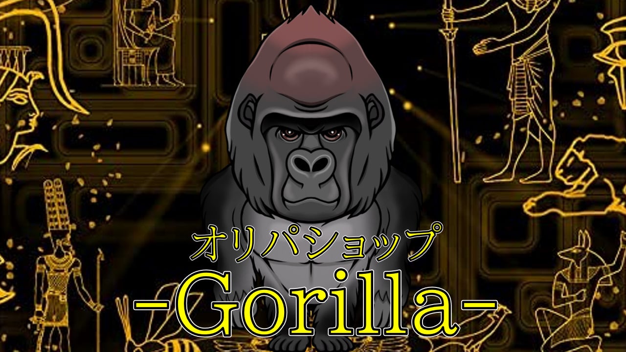 オリパGorilla