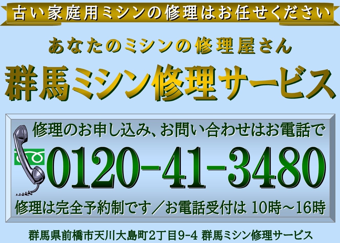 家庭用ミシン出張修理・群馬ミシン修理サービス