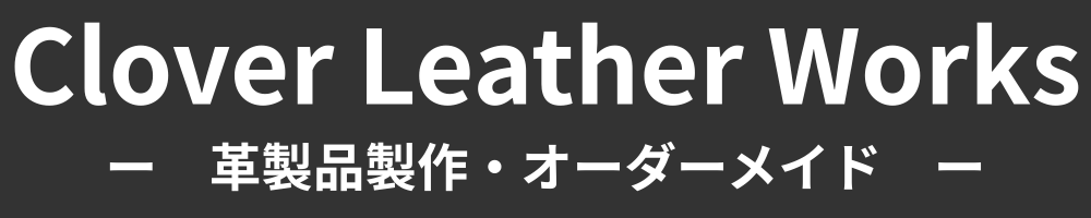 Clover Leather Works │革製品製 修理　オーダーメイド