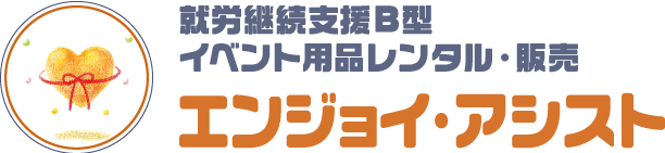 就労支援B型エンジョイ・アシスト