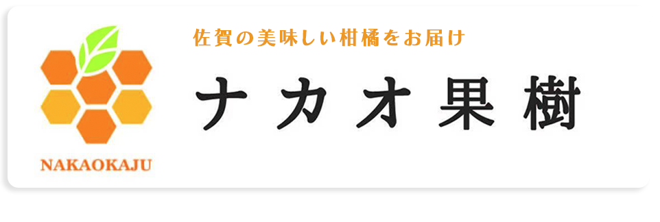 ナカオ果樹