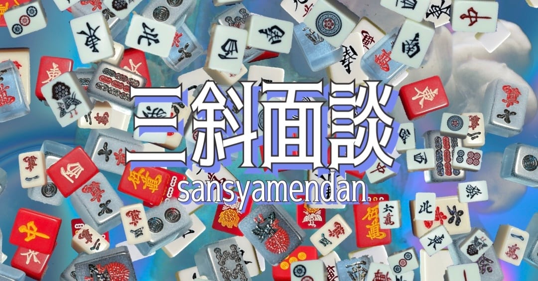 三斜面談