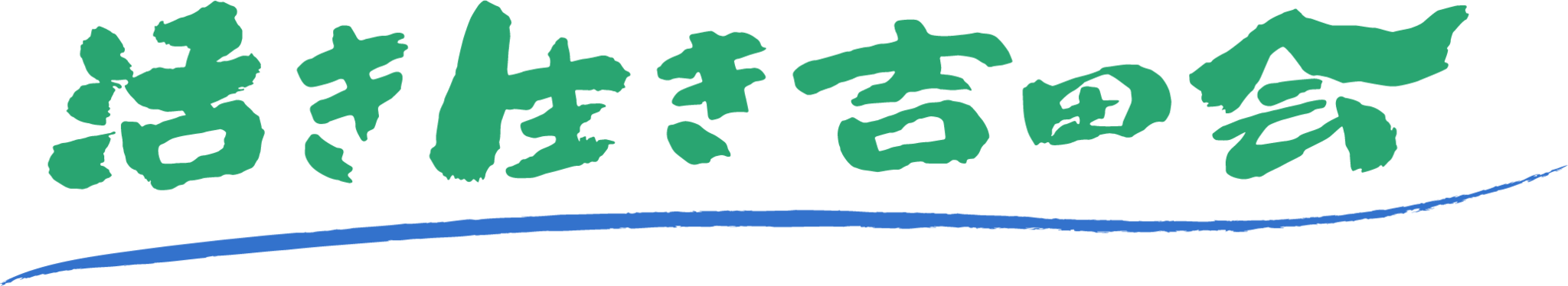 活き生き吉田会