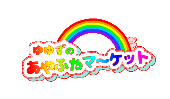 あやふやマーケット