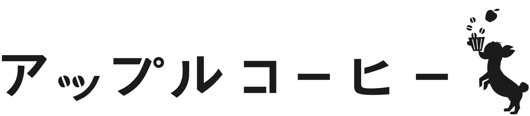 アップルコーヒー