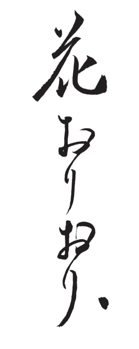 花おりおり