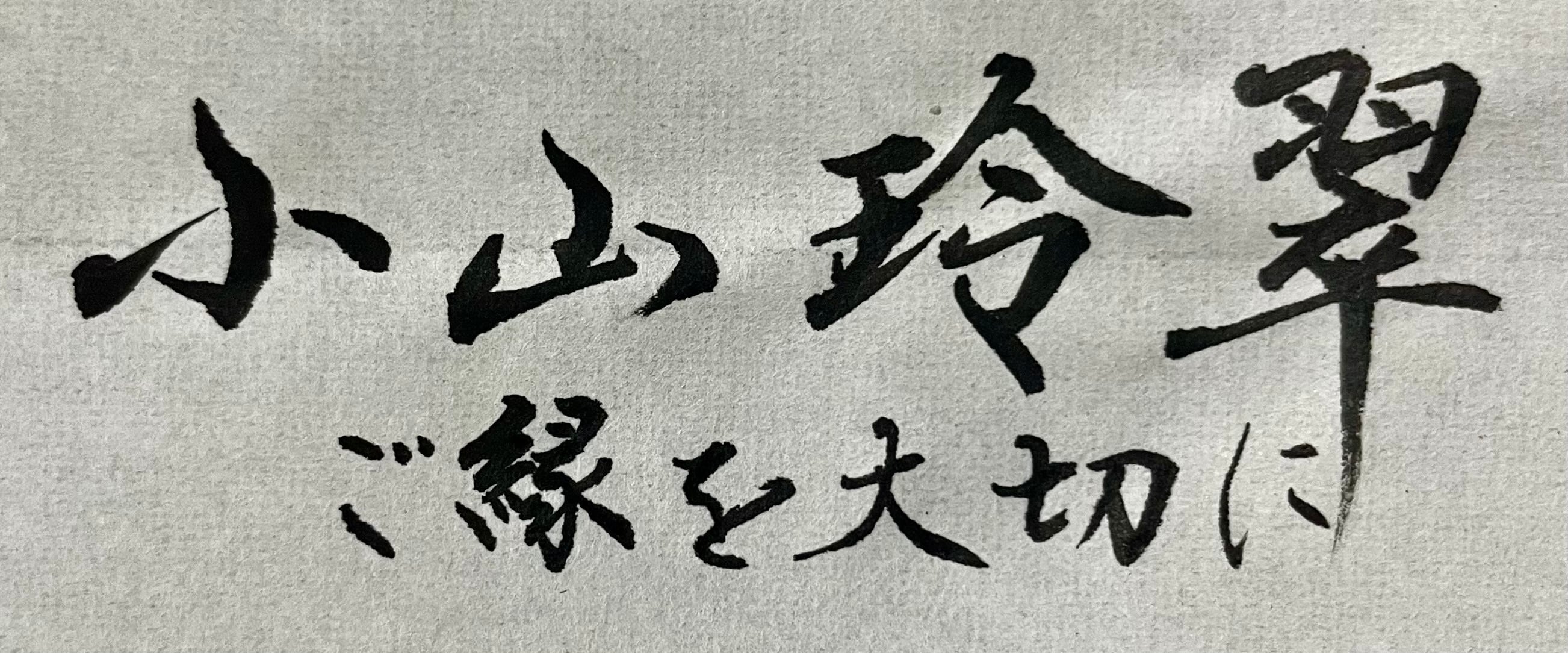 小山玲翠の書