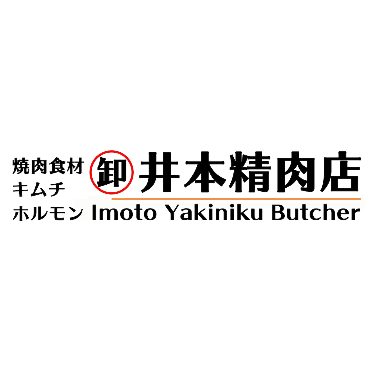 お肉とホルモンの直売所 浦安店(井本精肉店)の外観