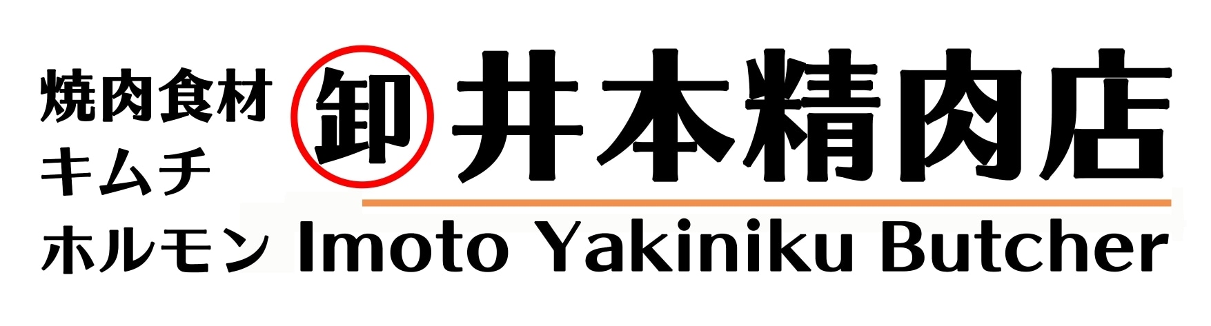 焼肉食材卸・販売「井本精肉店」