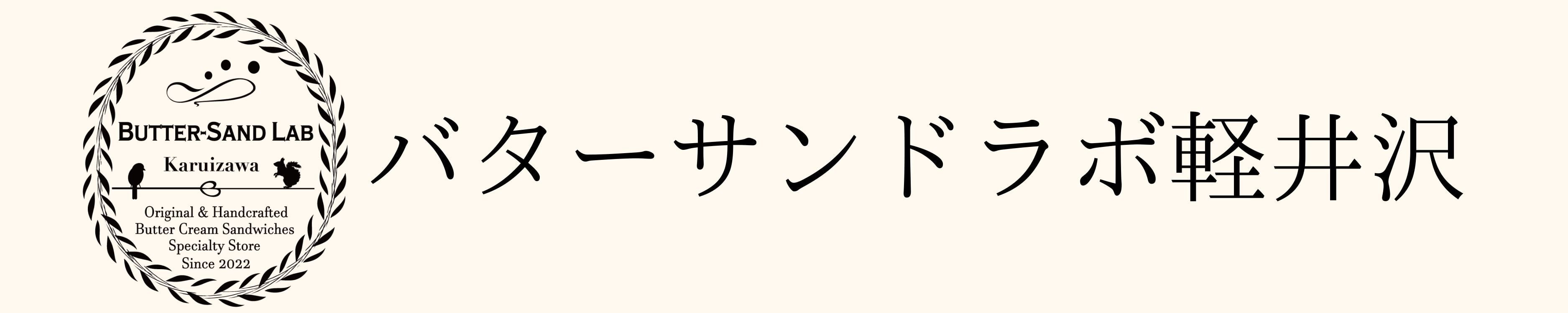 バターサンドラボ軽井沢