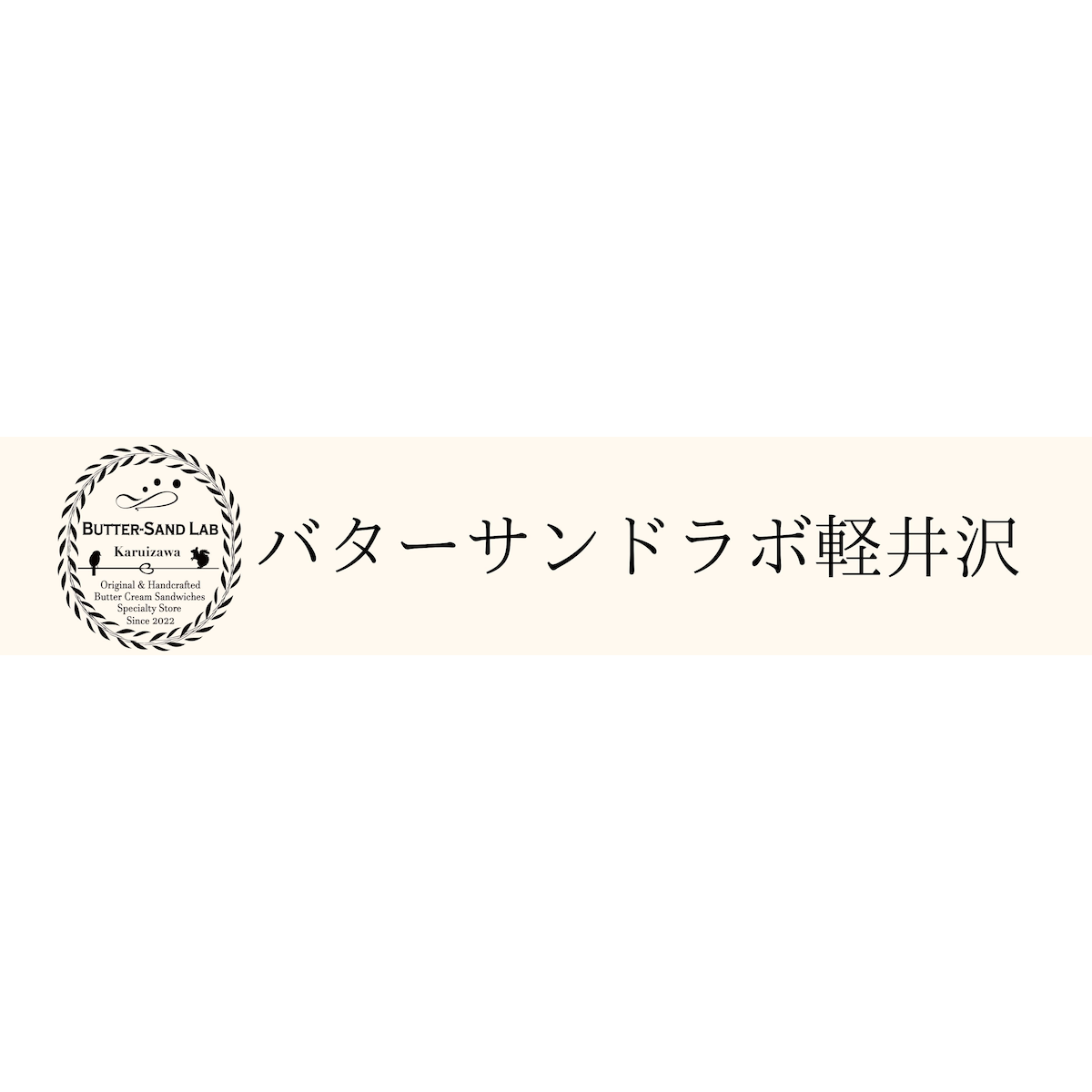 バターサンドラボ軽井沢：軽井沢本店の新感覚スイーツのお店♪ powered by BASE