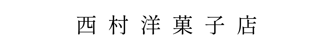 西村洋菓子店
