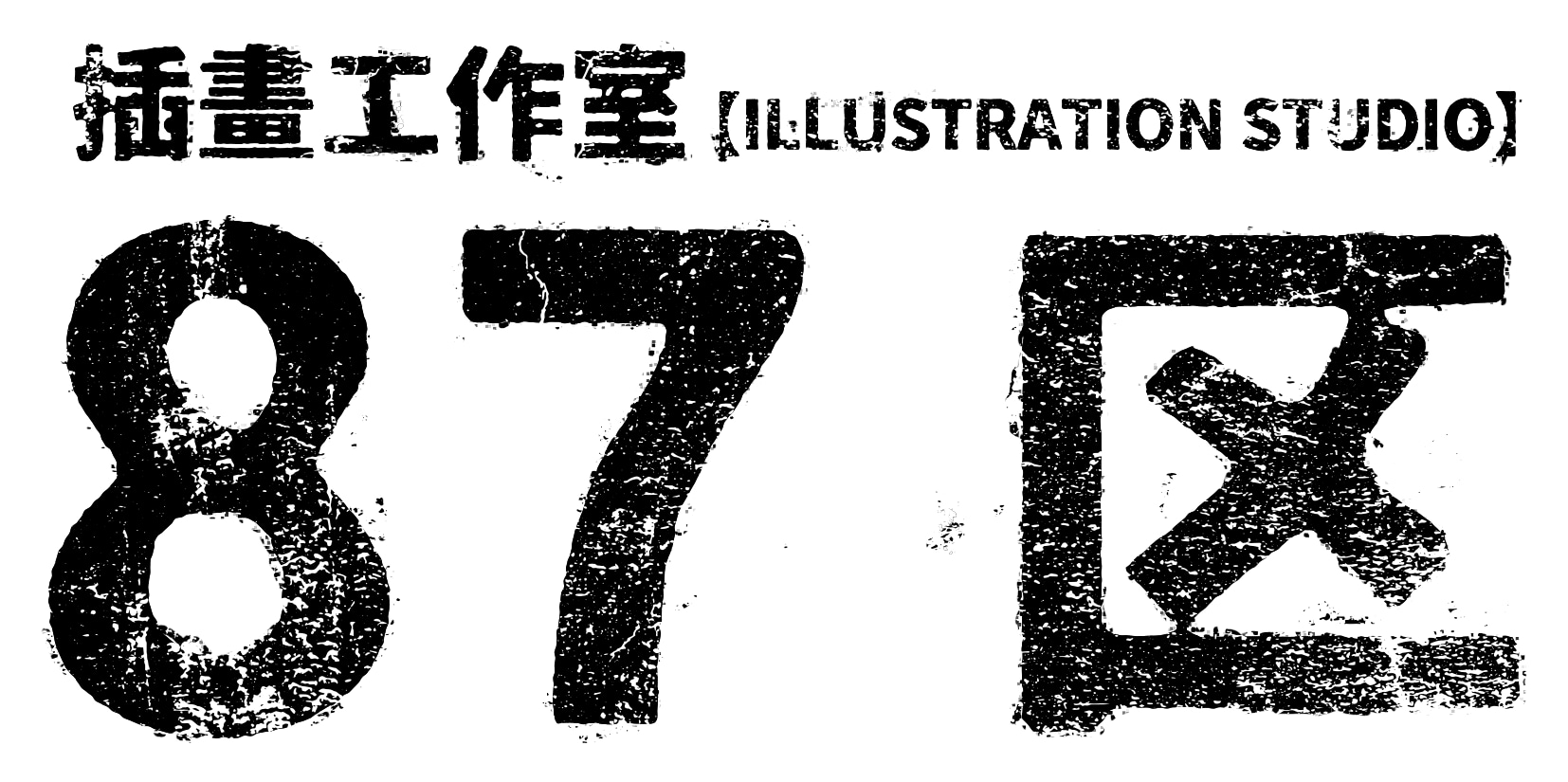 オリジナルグッズ・イラストダウンロード販売サイト「87区」