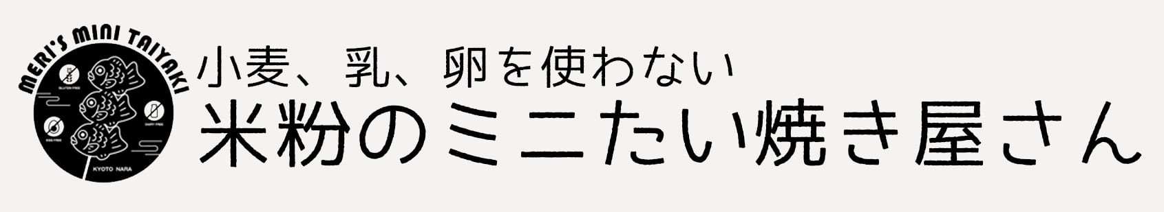 米粉のミニたい焼き屋さん