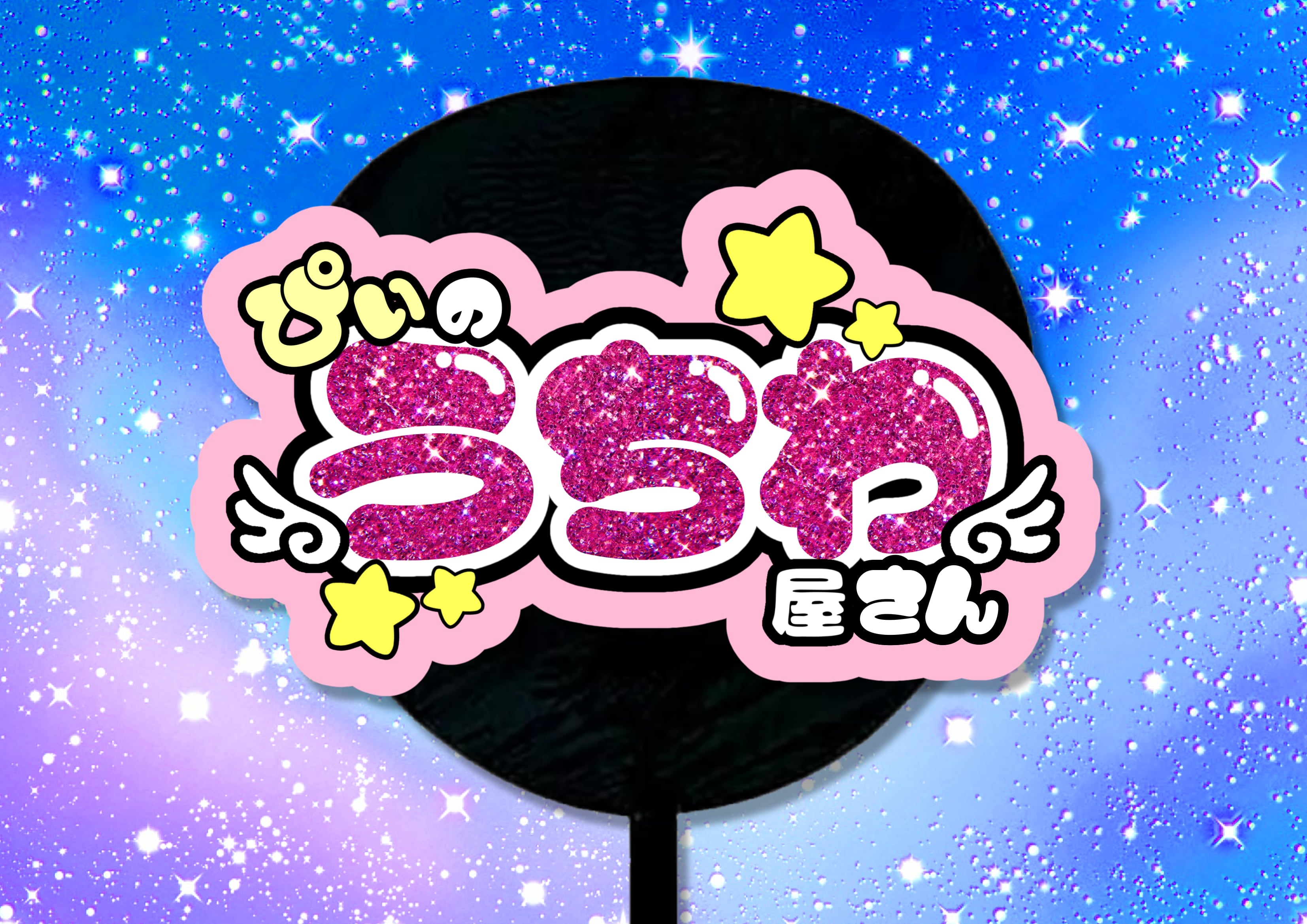 ぴぃのうちわ屋さん