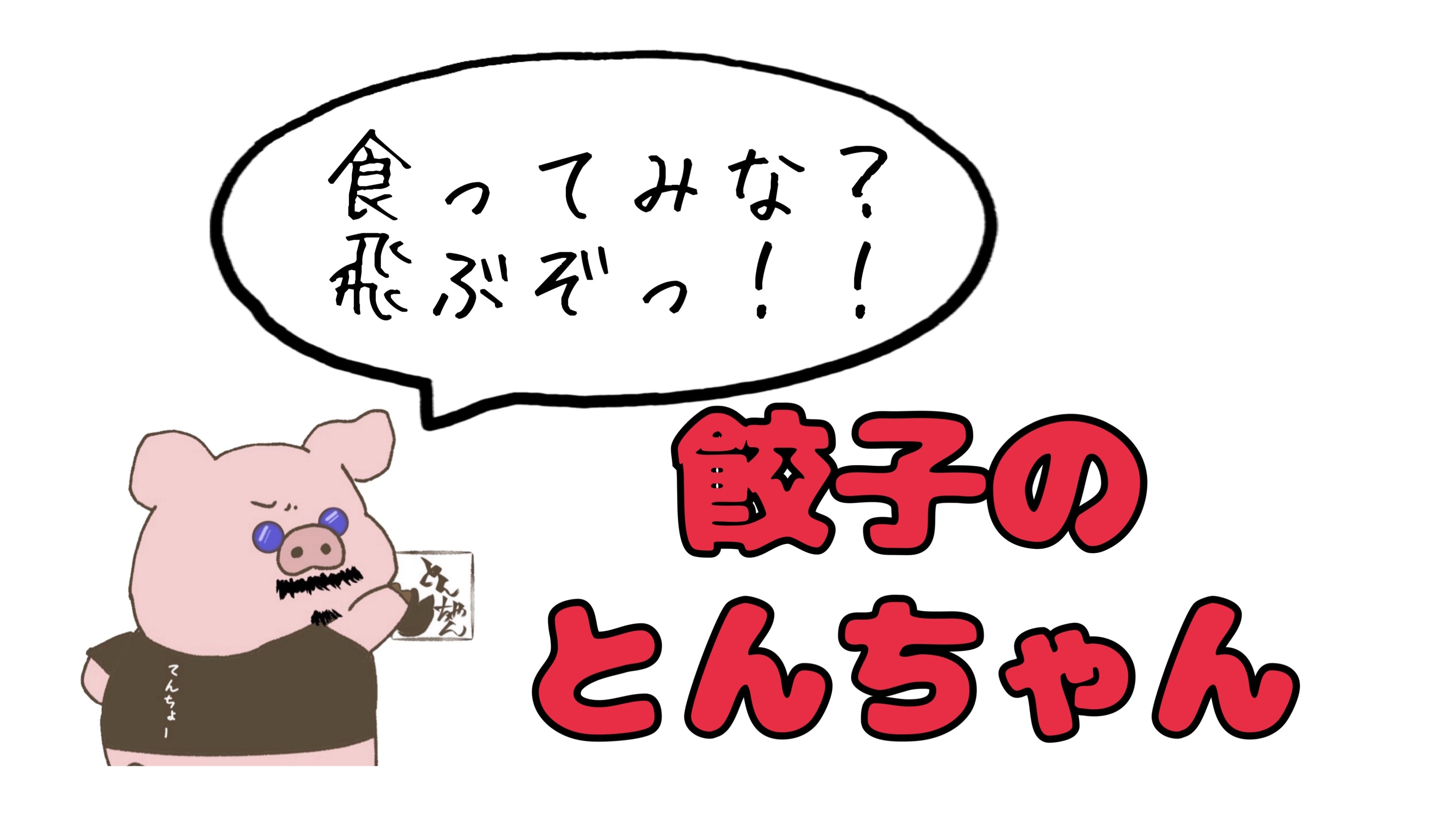 餃子のとんちゃん