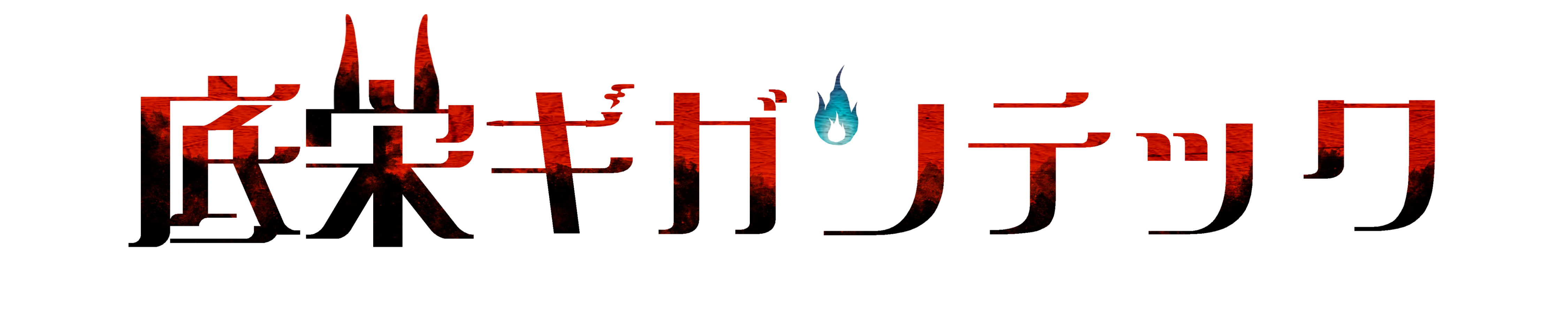 底栄ギガンテック