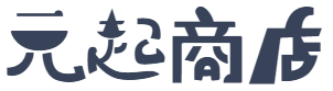 元起商店