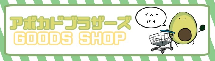 Avocado Brothers Goods Shop