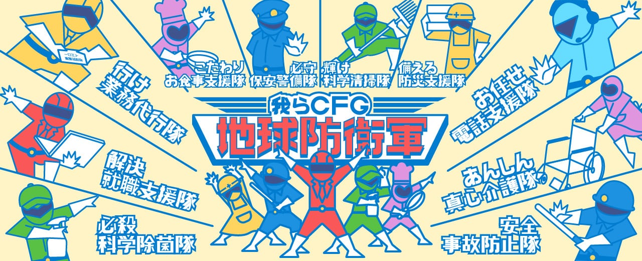 CFG地球防衛軍プラザ