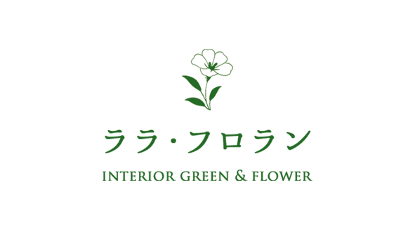 フェイクグリーン専門店 ララ・フロラン