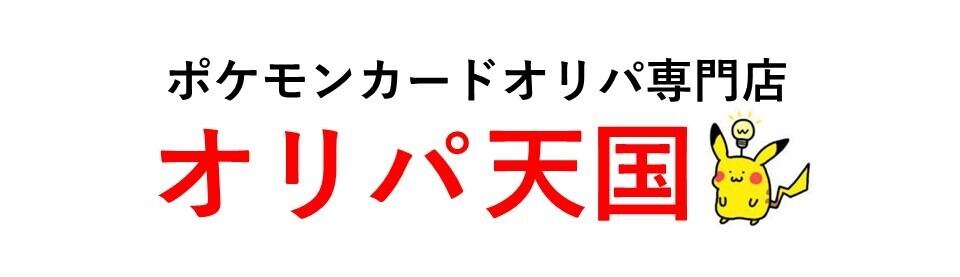 オリパ天国【ポケカ】