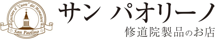 サンパオリーノ - 修道院製品のお店