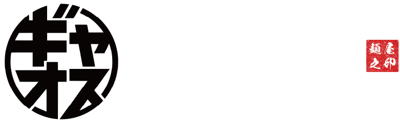 麺屋ギャオス公式オンラインショップ