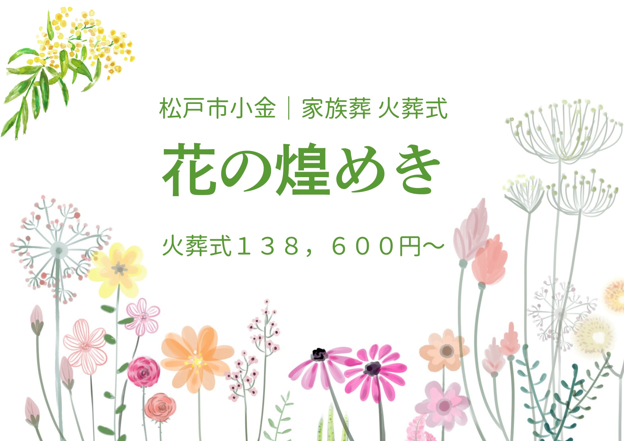 松戸市北小金　柏市　台東区上野　家族葬　直葬【花の煌めき】