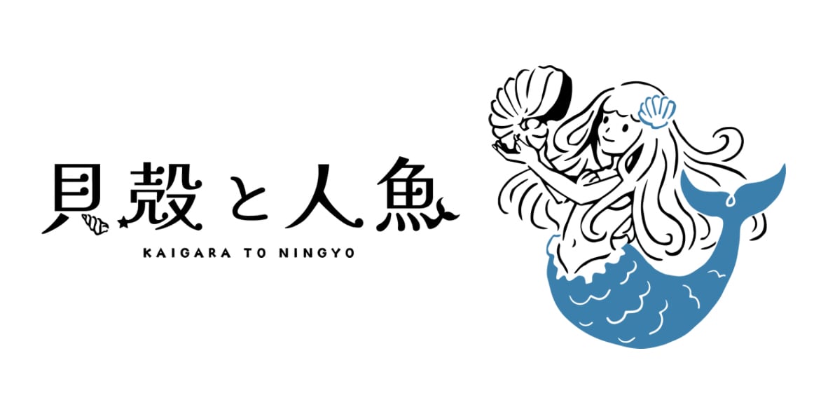 貝殻と人魚｜貝殻アクセサリー