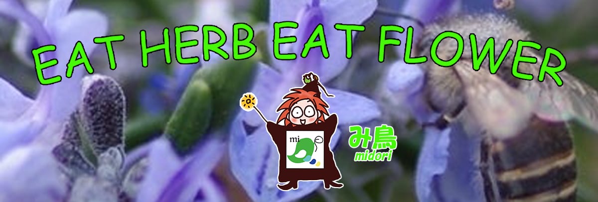 EAT HERB EAT FLOWER み鳥