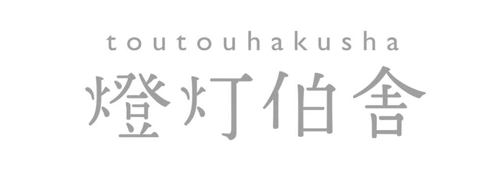 燈灯伯舎