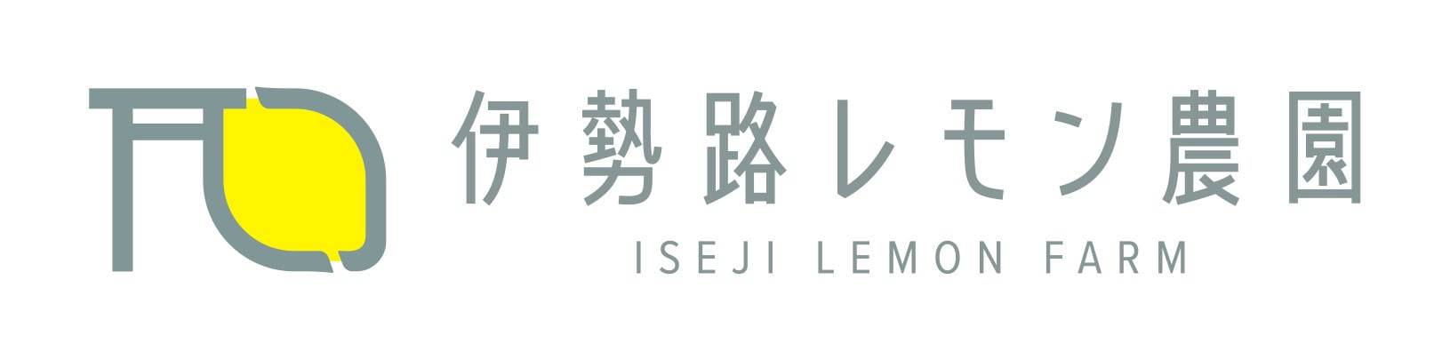 伊勢路レモン農園