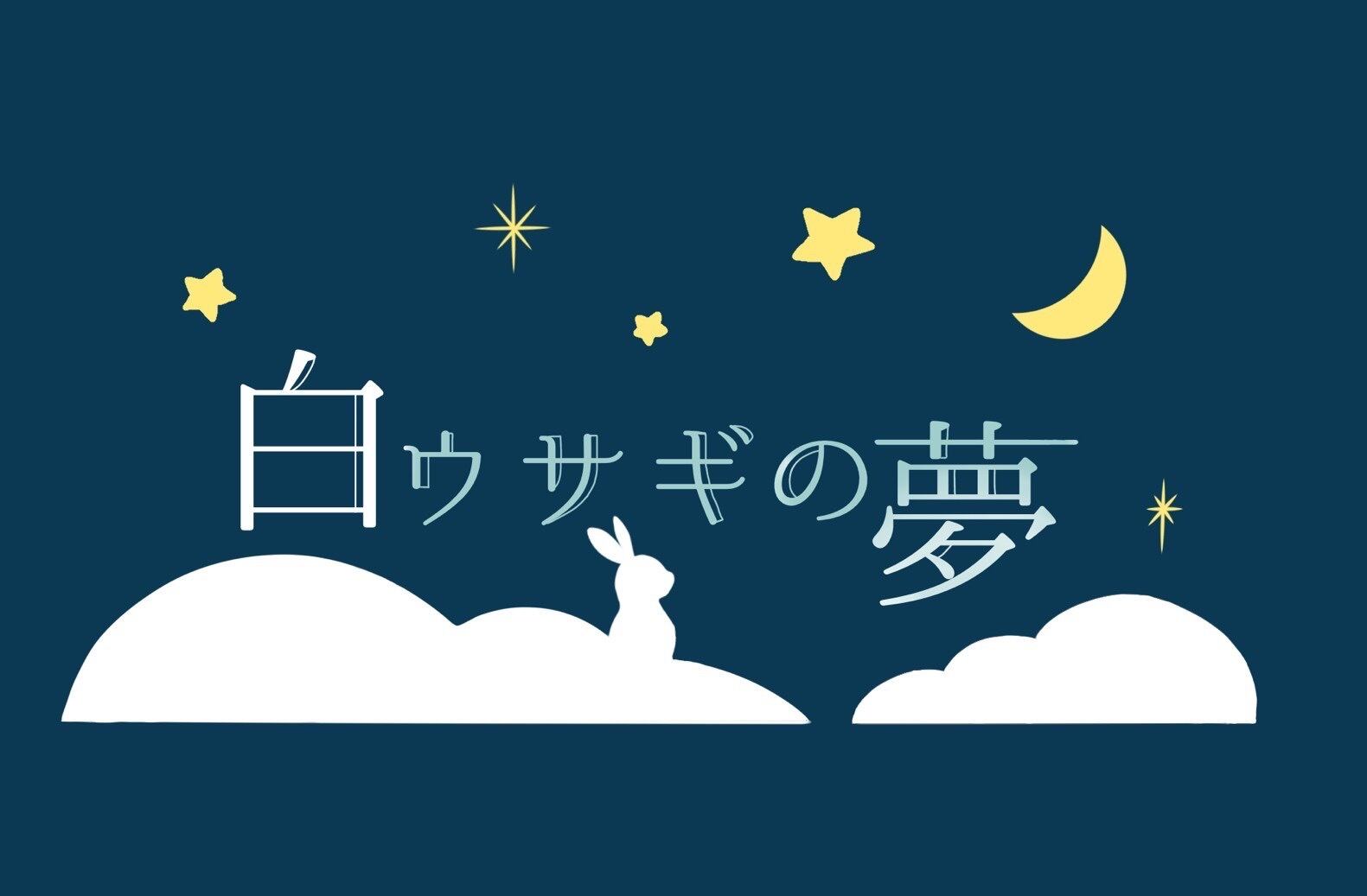 白ウサギの夢 オンラインストア