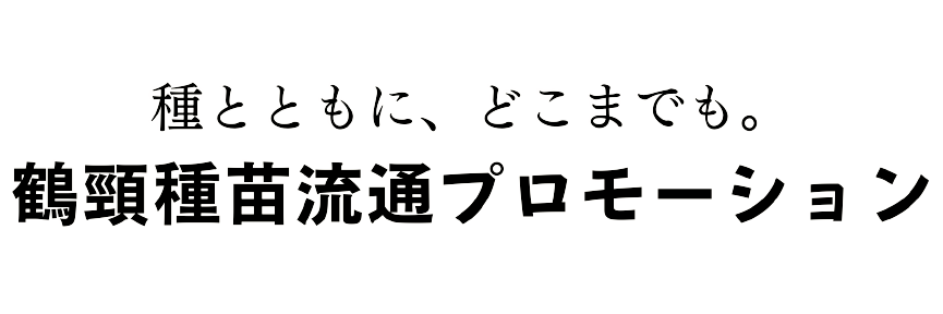 鶴頸種苗流通プロモーション