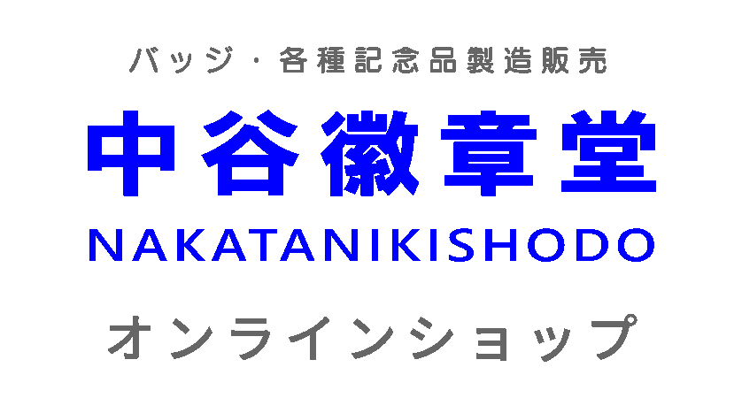 中谷徽章堂 オンラインショップ