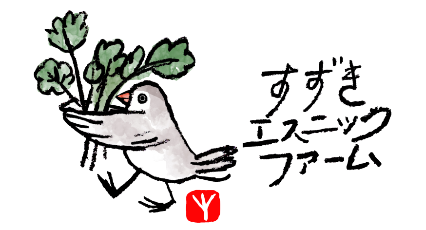 すずきエスニックファーム