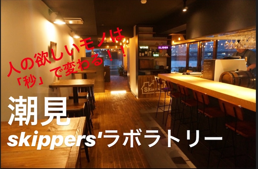 潮見SKIPPERS'