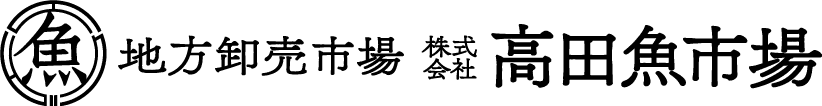 takada-uoichiba_高田魚市場  ありがとう魚ざいます！！